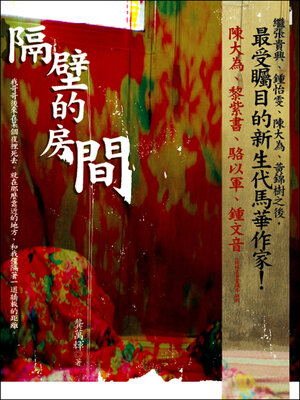cover image of 隔壁的房間